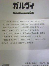 ガルヴィの~~＼(◎o◎)／！当選