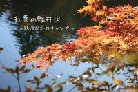 紅葉の軽井沢へ♪