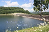 東北キャンプツアー最終回！
