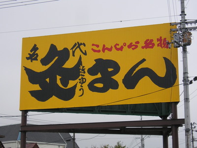 さぬきうどん②