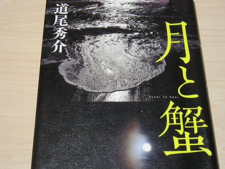 道夫秀介の「月と蟹」