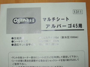 アルバーゴ４５用マルチシート