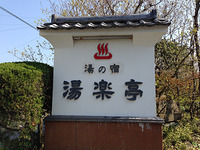 33_弓ヶ浜温泉