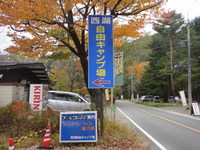 西湖自由キャンプ場