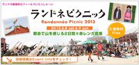 ランドネピクニック2013 2013/06/04 11:10:00