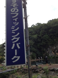 2014夏-すそのフィッシングパーク 2014/08/17 13:37:18