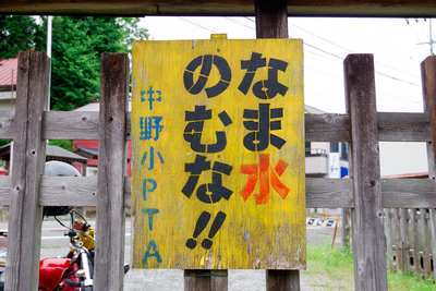 湧き水は基本沸かして飲みましょう