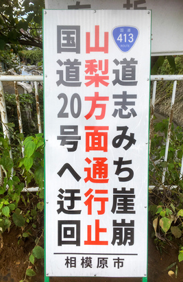 20191022現在、道志みちの神奈川県側は全面通行止めです