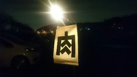同期キャンパーとの田代肉祭り2015