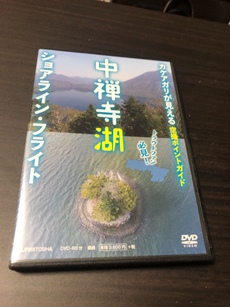 中禅寺湖攻略法を学ぶ： 2019/03/11 20:11:45