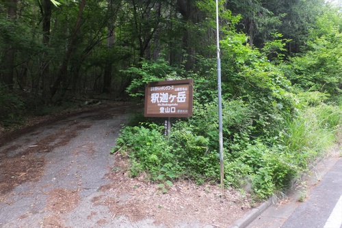 春日山～釈迦ヶ岳