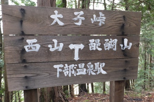 醍醐山