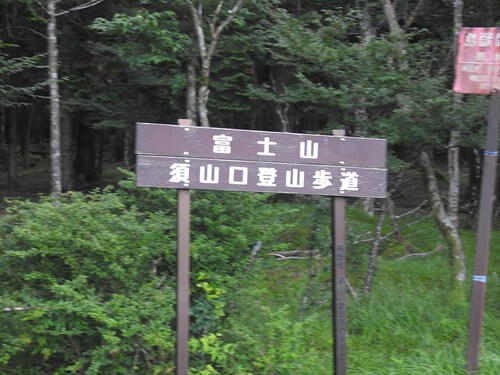 宝永山（須山口登山歩道～村山古道）