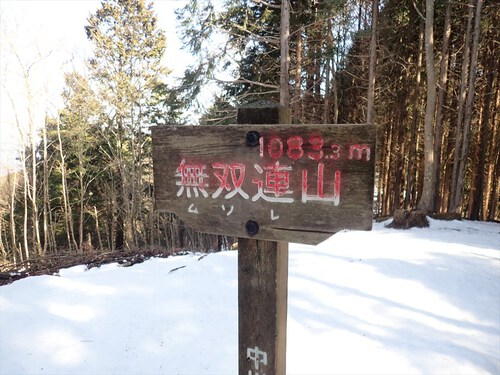 高山～無双連山