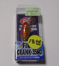 お子様にオススメのハゼクランク