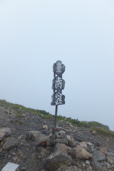 聖岳～上河内岳～茶臼岳～仁田岳　③上河内岳編