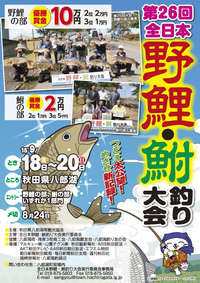 第２６回全日本野鯉・鮒釣り大会