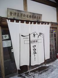 桧原宿Ｓｉｏ-ＹＡ