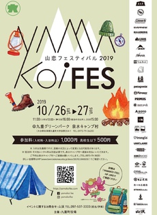山恋フェスティバル2019 10月26日～10月27日 行きませんか？