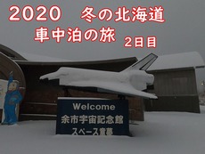 スペースシャトルにも雪・・・　二日目・・・ 2020/01/20 20:55:51
