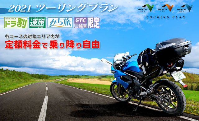 ［ドラ割］ツーリングプラン　