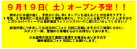 オープン情報　瑞浪フィッシングパーク