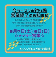 （夏期休業）フィッシングキャンプエリア瑞浪