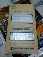今年は船検です。。。