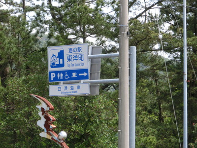白浜キャンプ場　（東洋町）