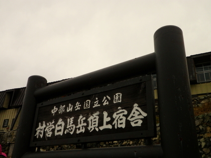大雪渓から白馬岳♪
