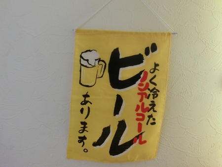 よく冷えたノンアルコールビールあります。 （涙）