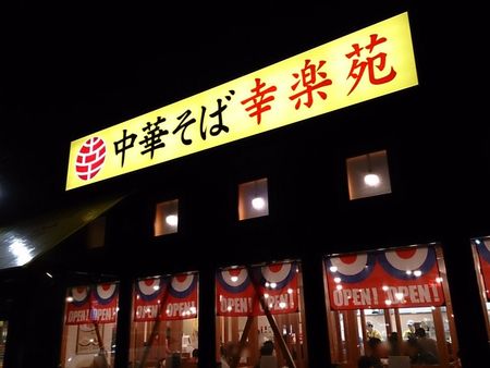 中華そば　幸楽苑