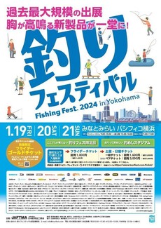 速報　釣りフェスティバル2024
