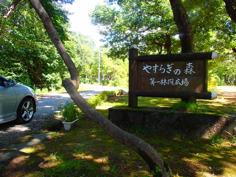 おぐに森林公園 (新潟県)