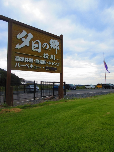 夕日の郷 松川へ行ってきました♪