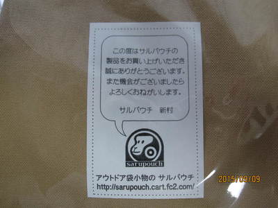 メスティンにsarupouch、