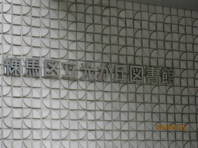 光が丘公園、