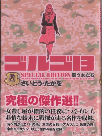 ゴルゴ13 SPECIAL EDITION（SP COMICS COMPACT）