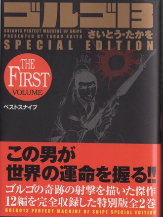 ゴルゴ13 SPECIAL EDITION（SP COMICS COMPACT）