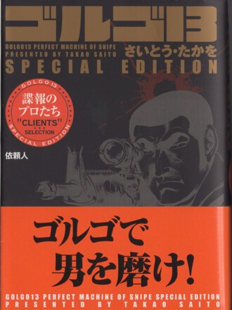 ゴルゴ13 SPECIAL EDITION（SP COMICS COMPACT）