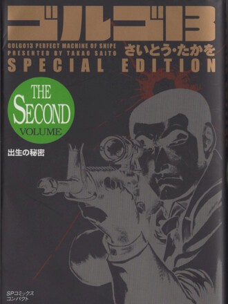 ゴルゴ13 SPECIAL EDITION（SP COMICS COMPACT）