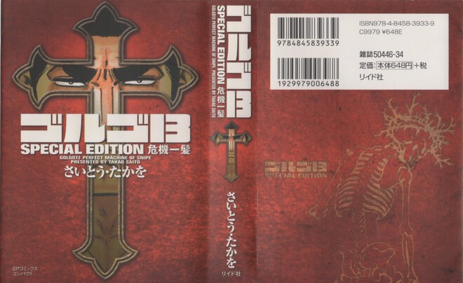 ゴルゴ13 SPECIAL EDITION（SP COMICS COMPACT）