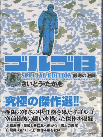 ゴルゴ13 SPECIAL EDITION（SP COMICS COMPACT）