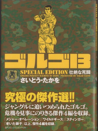 ゴルゴ13 SPECIAL EDITION（SP COMICS COMPACT）