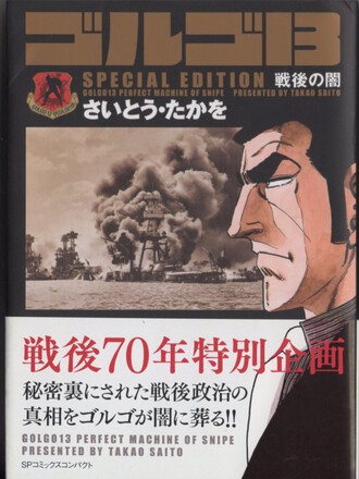 ゴルゴ13 SPECIAL EDITION（SP COMICS COMPACT）