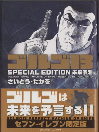 ゴルゴ13 SPECIAL EDITION（SP COMICS COMPACT）