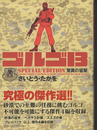 ゴルゴ13 SPECIAL EDITION（SP COMICS COMPACT）