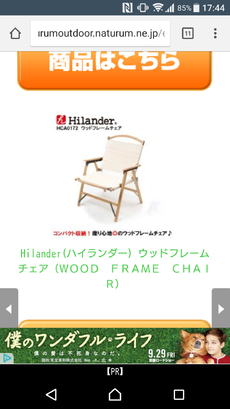 ハイランダーウッドフレームチェアGET!の巻 2017/10/06 18:04:32