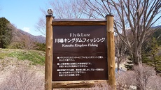 激寒！！KKF　川場キングダムフィッシング