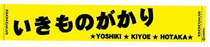 いきものがかり　10周年記念ライヴレポ　～ 超いきものまつり2016 ～